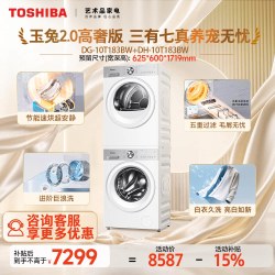 东芝 玉兔2.0高奢版 DG-10T18B+DH-10T18B 全变频热泵洗烘套装 白色