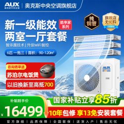 奥克斯 一拖三6p匹家用中央空调全直流变频多联两室一厅