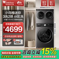 移动端：小天鹅 小乌梅三筒分区滚筒洗烘一体内衣洗衣机套装