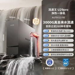 飞利浦 加热净水器直饮家用厨房反渗透净热一体3000G流速王U29pro