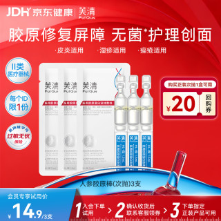 芙清 医用胶原蛋白液体敷料HL-I型1.5mL*3支创面护理皮肤屏障修复