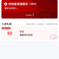 入会50京豆，纳桔童装旗舰店