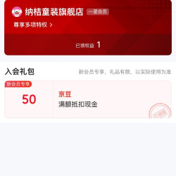 入会50京豆，纳桔童装旗舰店