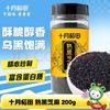 十月稻田 熟黑芝麻 200g