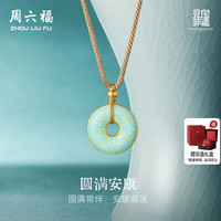 移动端：周六福 黄金足金吊坠计价圆满安康平安扣见宝非遗汝瓷系列节日礼物