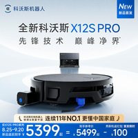 科沃斯 X12SPRO/X12PRO扫地机器人扫拖吸一体机全自动滚筒