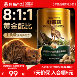 网易严选 生骨肉主食冻干桶 鲜冻小金砖450g*1桶（赠同款冻干30g+罐头2罐+猫条6条）