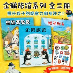 企鹅旅馆系列全3册猴子列车熊猫面包店幼儿园阅读绘本2-6岁早教书