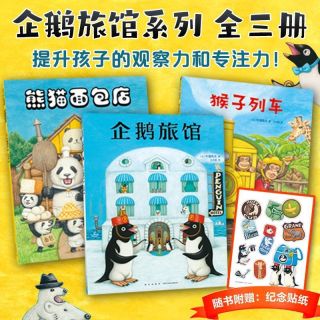 企鹅旅馆系列全3册猴子列车熊猫面包店幼儿园阅读绘本2-6岁早教书