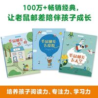 老鼠邮差系列全3册老鼠邮差去太空+去度假+转一圈平装亲子绘本书