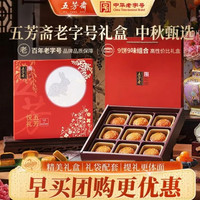 五芳斋 月饼礼盒 中华中秋送礼蛋黄莲蓉 悦礼五芳9味9饼720g