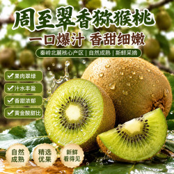 周至翠香猕猴桃 秦岭北麓绿心鲜果果肉细嫩 酸甜清香应季水果 买3斤送2斤-到手5斤 翠香-均果