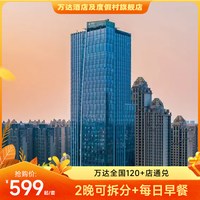万达酒店及度假村全国120+店2晚可拆分通兑+双早