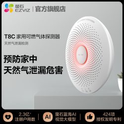 萤石 T8C天然气甲烷可燃气体探测器报警器家用商品搭配A3使用