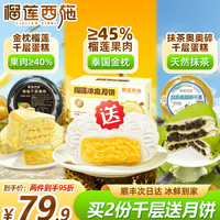 榴莲西施 动物奶油甜品下午茶 榴莲冰皮月饼50g*2枚+榴莲千层蛋糕400g+抹茶千层蛋糕300g