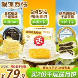 榴莲西施 动物奶油甜品下午茶 榴莲冰皮月饼50g*2枚+榴莲千层蛋糕400g+抹茶千层蛋糕300g