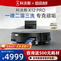 科沃斯 X12PRO滚筒扫地机器人扫地拖地一体机自动清洗拖地机器人
