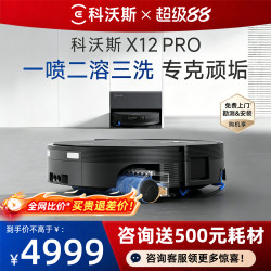 科沃斯 X12PRO滚筒扫地机器人扫地拖地一体机自动清洗拖地机器人