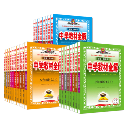 陕西人民教育出版社 初中教材全解 语文 七年级上册 教辅书籍