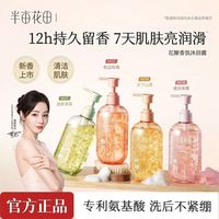 百亿补贴：半亩花田 花瓣氨基酸沐浴露400ml香氛滋润温和清洁