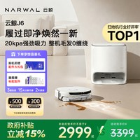 云鲸 J6扫地机器人洗地扫拖一体家用智能履带热水活水自动清洗