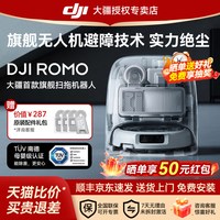 大疆 ROMO 旗舰扫地机器人免维护全自动自清洁智能扫拖一体