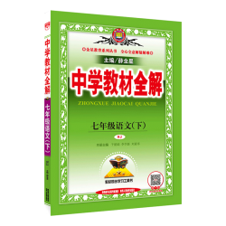 初中教材全解上下册任选｜中学七八九年级语文数学英语历史地理生物学科学道德与法治课本同步北师苏冀外研人
