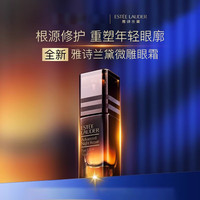 雅诗兰黛 特润修护肌活精华眼霜 15ml