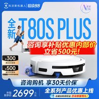 科沃斯 T80SPLUS/T80S扫地机器人滚筒洗地机器人扫拖一体全自动