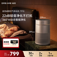 追觅 桌面空气净化器TP10家用小型除甲醛二手烟异味粉尘净化机
