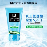 ROMANO 男士专用控油清爽洁面乳补水保湿深层清洁不紧绷洗面奶学生