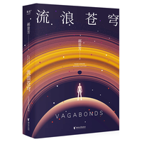 果麦 流浪苍穹 2022修订收藏版 郝景芳 科幻小说