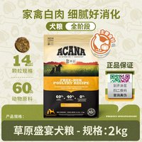 88VIP：ACANA 爱肯拿 草原盛宴狗粮成犬幼犬通用进口全犬粮2kg