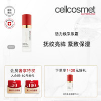cellcosmet 活力焕采眼霜补水保湿紧致抚纹亮眸瑞士进口