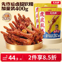 王小卤 虎皮凤爪 卤香味 400g 鸡爪 卤鸡爪 零食 休闲零食