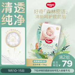 好奇 森林密语系列 纸尿裤 NB60片