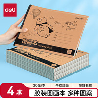 得力 A4胶装牛皮图画本 120张4本装 绘画本