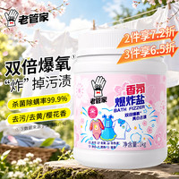 老管家 香氛爆炸盐1000g彩漂粉漂白剂儿童衣物去渍剂去黄去污增白增艳
