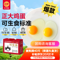 正大食品 可生食鲜鸡蛋 30枚 1.68kg 礼盒装