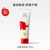 红色小象 纯净肌肤护理系列 温润嫩滑儿童润肤乳