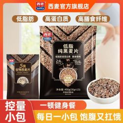 西麦 低脂纯黑麦片450g/袋独立装高蛋白饱腹营养健身代餐冲泡麦片