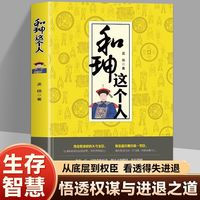 百亿补贴：和珅这个人 世界中国历史人物名人传记书鬼谷子政治心计权力运行