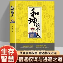 和珅这个人 世界中国历史人物名人传记书鬼谷子政治心计权力运行