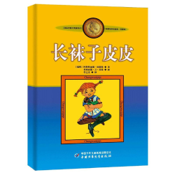 国防工业出版社 长袜子皮皮 儿童文学