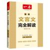 一本 高中文言文完全解读 必修+选择性必修 全一册