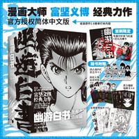 凤凰新华 幽游白书漫画中文版 首刷灵界侦探篇 全6册