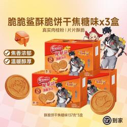 雀巢 NESTLE 脆脆鲨酥脆饼干黄油鸡蛋/焦糖味/咖啡味多种风味饼干