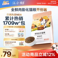 江小傲 无谷系列 鲜肉全阶段猫粮 1.5kg