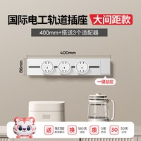 国际电工 官方正品一键断电轨道插座餐边柜原位替换移动轨道接线板