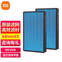小米 米家家用空气净化器MAX滤芯 有效除甲醛PM2.5烟粉尘毛发滤网